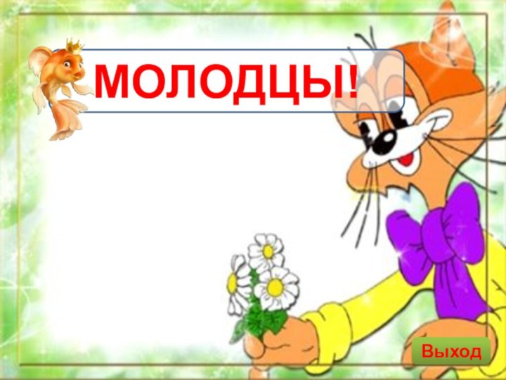 МОЛОДЦЫ!Выход