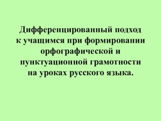 Презентация Дифференцированный подход к учащимся на уроках русского языка