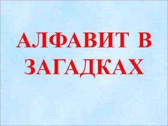 Презентация Алфавит в загадках