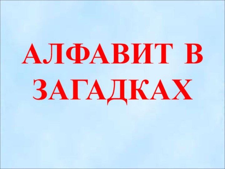 АЛФАВИТ В ЗАГАДКАХ