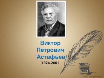 Презентация по чтению и развитию речи на тему В.П.Астафьев. Биография.