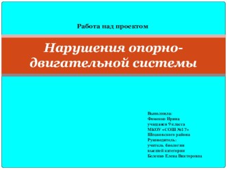 Исследовательский проект Нарушения опорно-двигательной системы