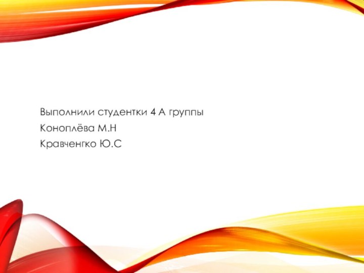 Выполнили студентки 4 А группыКоноплёва М.НКравченгко Ю.С