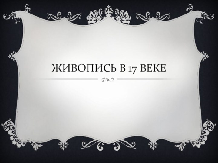 ЖИВОПИСЬ В 17 ВЕКЕ