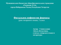Презентация к уроку по татарскому языку по теме Фигыльнең инфинитив формасы