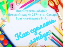 Презентация Как изготовить лэпбук.