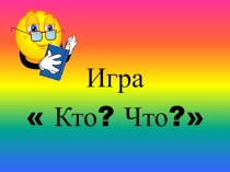 Урок - игра на тему Существительное