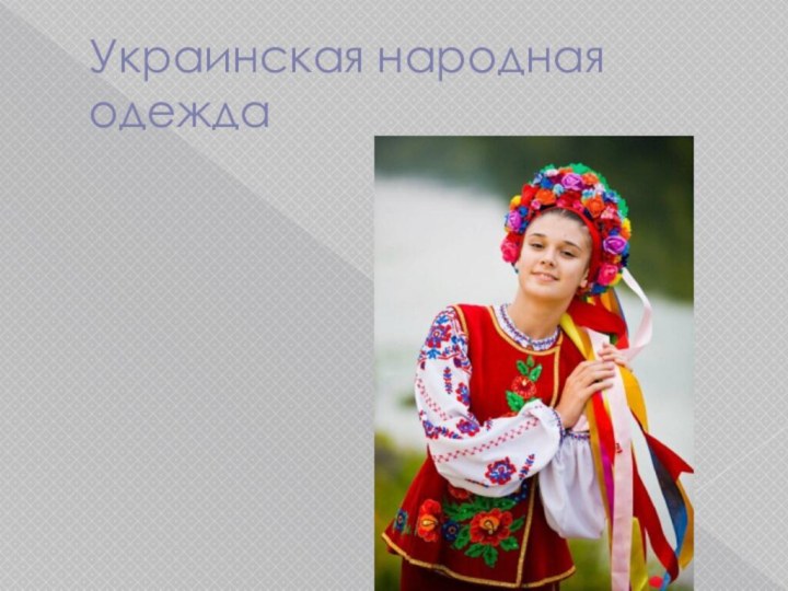 Украинская народная одежда