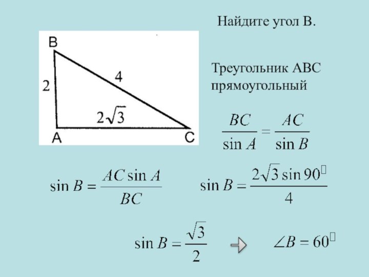 Найдите угол В. Треугольник АВС прямоугольный