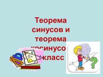 Презентация по геометрии на тему Теорема синусов и теорема косинусов 9 класс