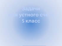 Презентация Задачи для устного счета