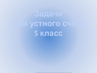 Презентация Задачи для устного счета