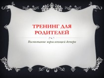 Презентация Тренинг для родителей