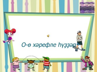 Презентация к уроку башкирского языка во 2 классе..О-ө хәрефтәре.