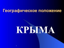 Презентация Географическое положение Крыма