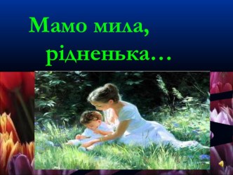 Презентація  Презентація про любов та пошану до найріднішої людини Матуся рідненька