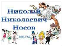 Презентация, Николай Николаевич Носов