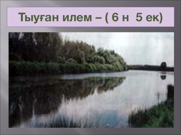 Тыуған илем – ( 6 н 5 ек)