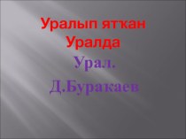 Уралым рассказ, Д.Буракаев