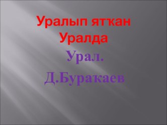 Уралым рассказ, Д.Буракаев