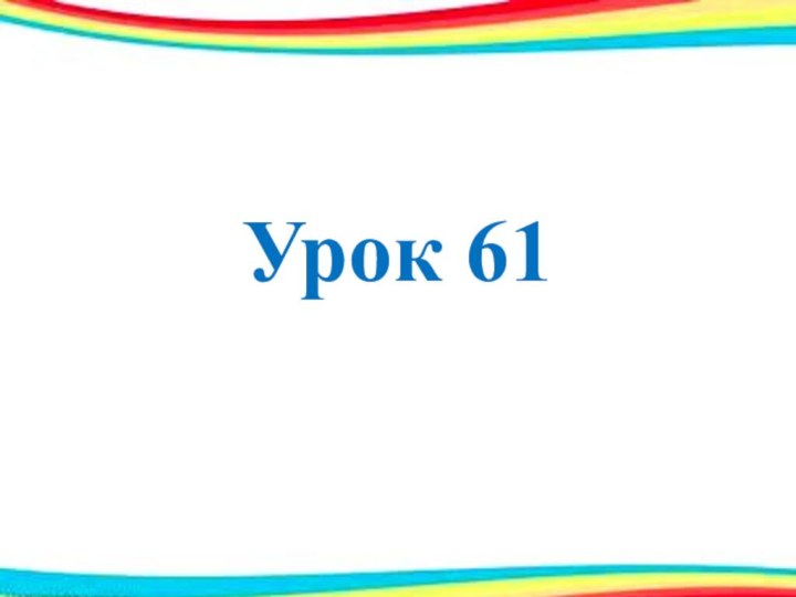 Урок 61