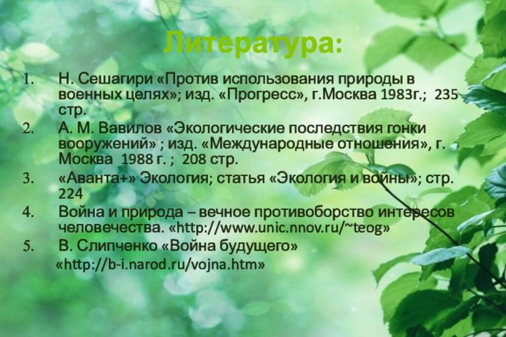 Литература:Н. Сешагири «Против использования природы в военных целях»; изд. «Прогресс», г.Москва 1983г.;