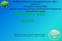 Презентация Земля у нас одна