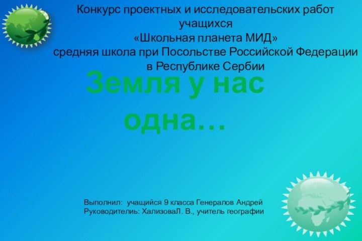 Земля у нас одна… Конкурс проектных и исследовательских работ