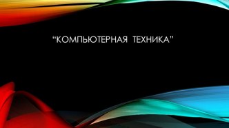 Презентация Компьютерная техника (5 класс)