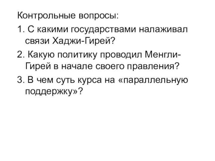 Контрольные вопросы:1. С какими государствами налаживал связи Хаджи-Гирей?2. Какую политику проводил Менгли-Гирей