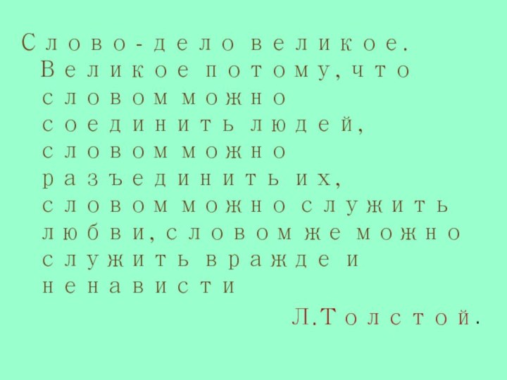 Слово - дело великое. Великое потому, что словом можно соединить людей, словом