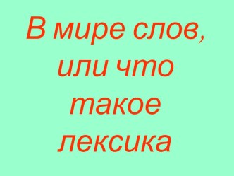 В мире слов, или что такое лексика