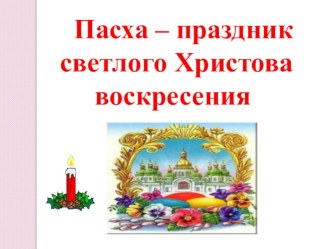 Презентация к внеклассному мероприятию Пасха – праздник светлого Христова Воскресения