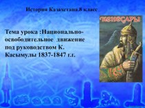 Презентация по истории на темуНационально-освободительное движение под руководством К.Касымулы 1837-1847 г.г.