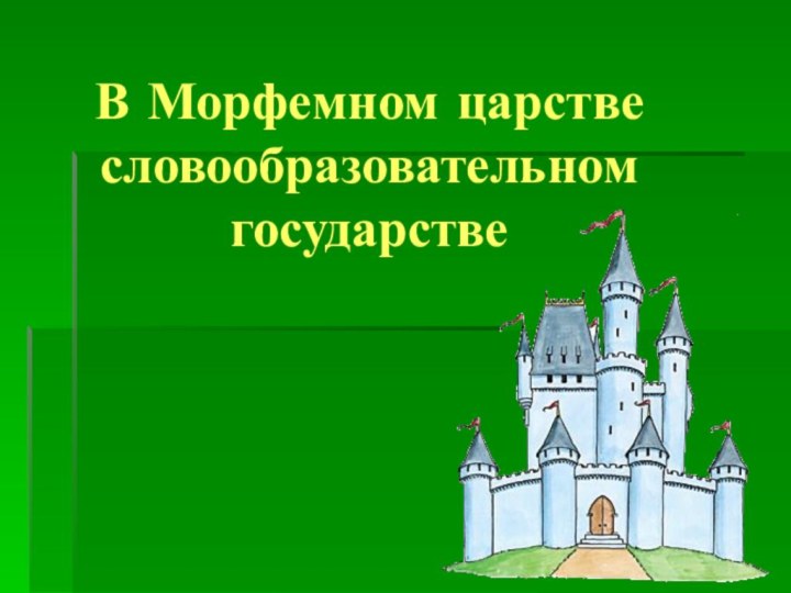 В Морфемном царстве словообразовательном государстве