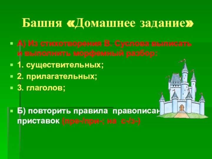 Башня «Домашнее задание»А) Из стихотворения В. Суслова выписать и выполнить морфемный разбор:1.