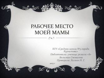 Проект Работа моей мамы подготовила Бельская Снежанна ученица 3 Класса Б