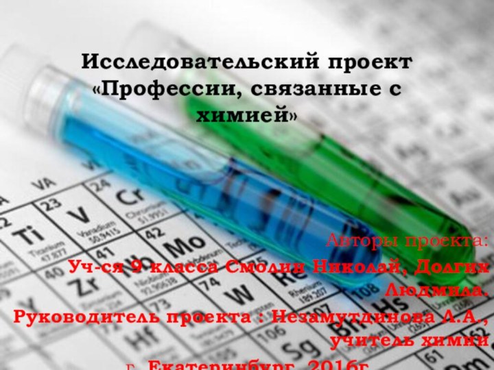 Исследовательский проект «Профессии, связанные с химией»        Авторы проекта: