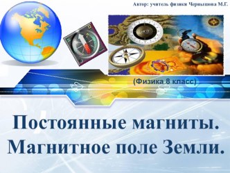 Постоянные магниты. Магнитное поле Земли