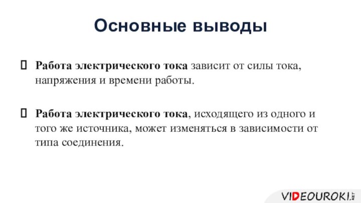 Основные выводыРабота электрического тока зависит от силы тока, напряжения и времени работы.Работа