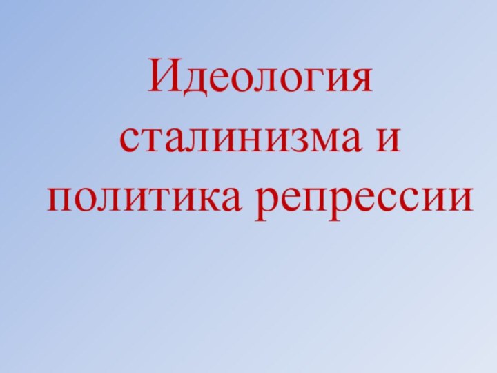 Идеология сталинизма и политика репрессии