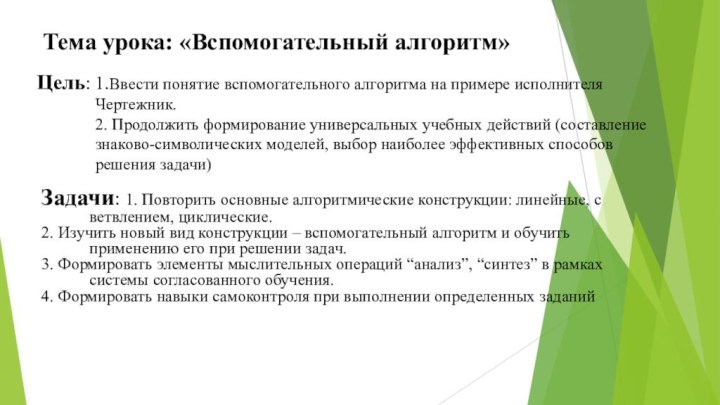 Цель: 1.Ввести понятие вспомогательного алгоритма на примере исполнителя Чертежник. 2. Продолжить формирование