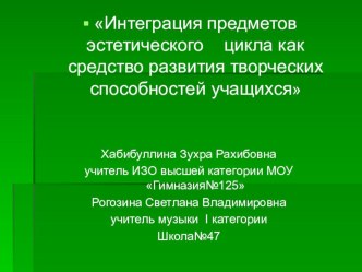 Интеграция предметов эстетического цикла как средство развития творческих способностей учащихся