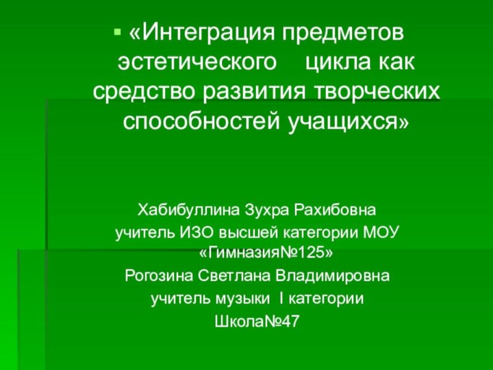 «Интеграция предметов эстетического  цикла как средство развития творческих способностей учащихся»Хабибуллина Зухра