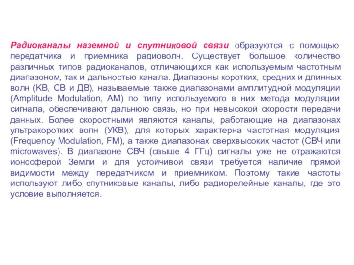 Радиоканалы наземной и спутниковой связи образуются с помощью передатчика и приемника радиоволн.