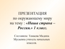 ПРЕЗЕНТАЦИЯ по окружающему миру на тему : Наша страна – Россия. 1 класс.