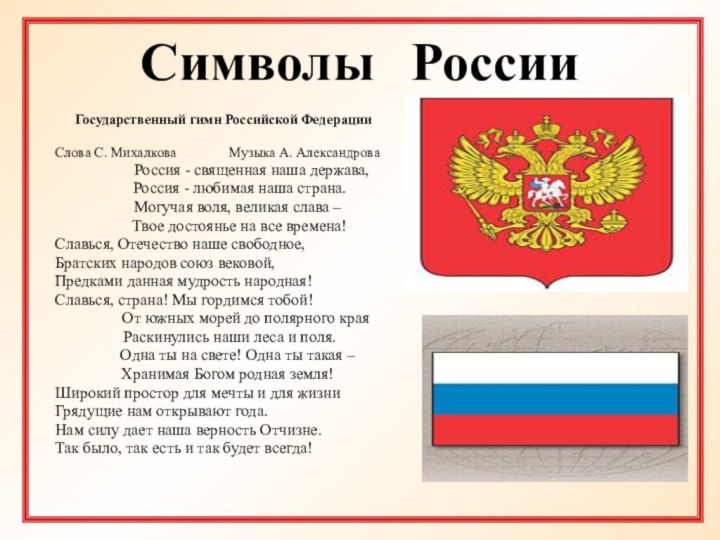 Символы РоссииГосударственный гимн Российской ФедерацииСлова С. Михалкова