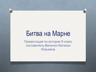 Презентация по истории 9 класс Битва на Марне