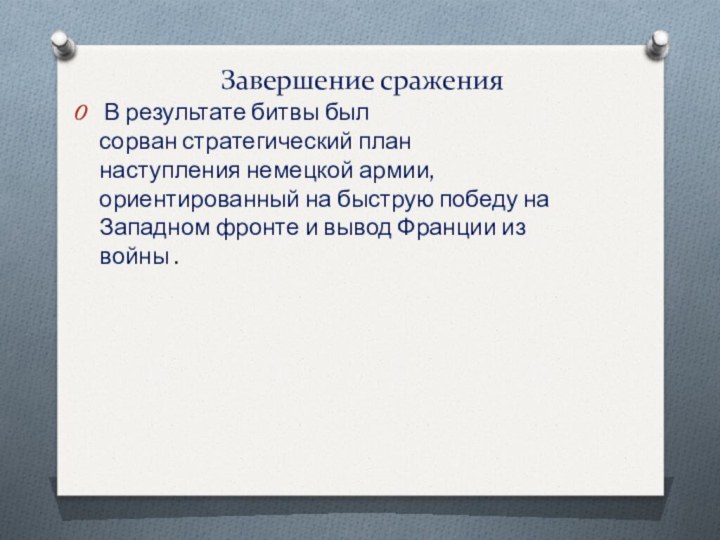 Завершение сражения В результате битвы был сорван стратегический план наступления немецкой армии, ориентированный