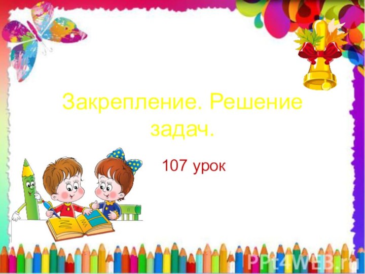 Закрепление. Решение задач.107 урок